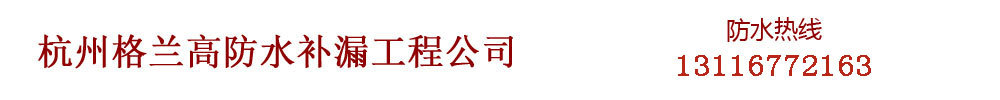 杭州格蘭高防水補(bǔ)漏工程公司